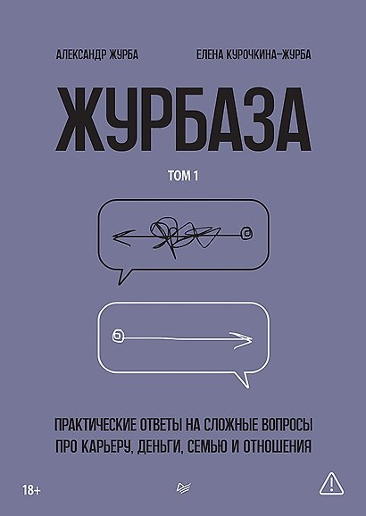 Журбаза. Практические ответы на сложные вопросы про карьеру, деньги, семью и отношения. Том 1 - фото 1