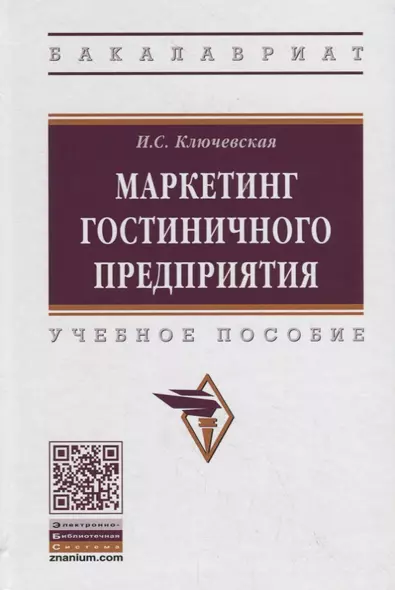 Маркетинг гостиничного предприятия. Учебное пособие - фото 1