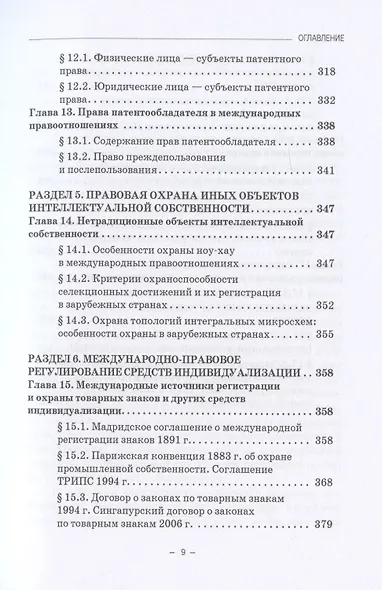 Международно-правовое регулирование интеллектуальной собственности: Учебник - фото 6