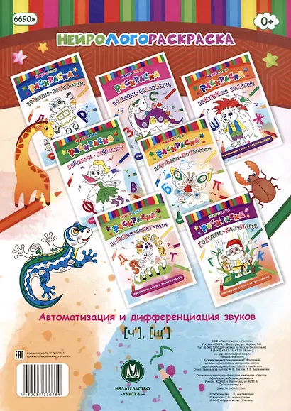НейроЛОГОраскраска. Чирикаем-щебечем. Автоматизация и дифференциация звуков [Ч], [Щ] - фото 2