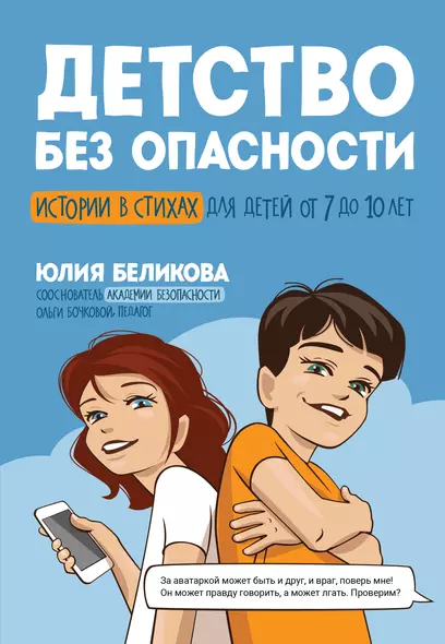 Детство без опасности: истории в стихах для детей от 7 до 10 лет - фото 1