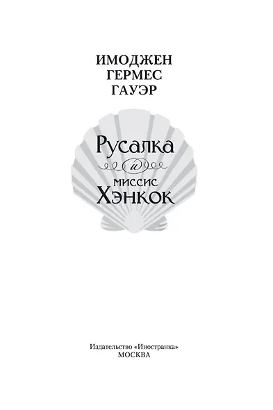 Русалка и миссис Хэнкок - фото 4