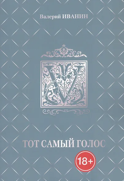 Тот самый голос - фото 1