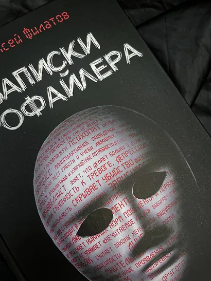 Записки профайлера. Искусство менталиста - фото 5