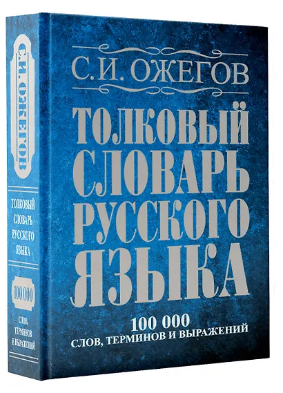 Толковый словарь русского языка: Ок. 100 000 слов, терминов и фразеологических выражений / 27 изд., испр. - фото 3