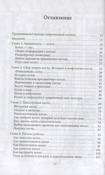 Ведьмин котел. Ремесло, знания и магия ритуальных сосудов - фото 2