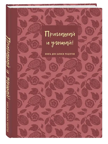 Книга для записи кул.рецептов А5 64л "Приглашай и угощай! (муссовый)" - фото 2