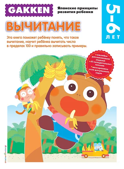 Gakken. 5+ Вычитание - фото 1