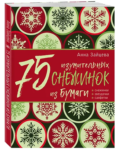 75 изумительных снежинок из бумаги (новое оформление) [зеленая] - фото 3