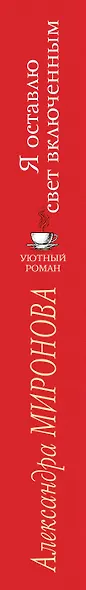Я оставлю свет включенным - фото 5