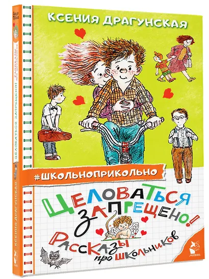 Целоваться запрещено! Рассказы про школьников - фото 3