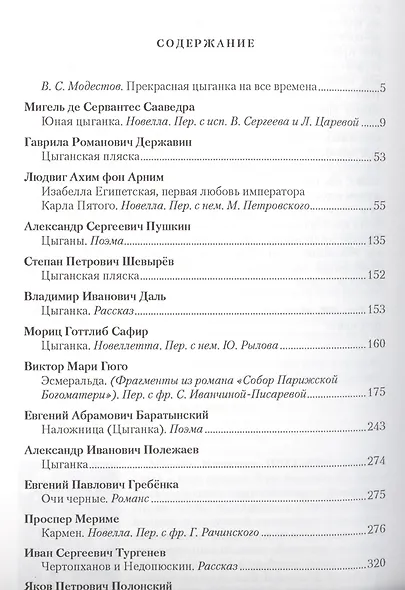 Прекрасная цыганка Истории о Кармен ее предшественницах… Сб. (ВечГерМирЛит) - фото 2