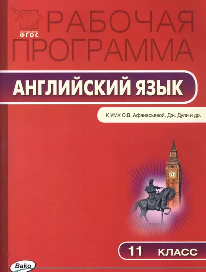 Рабочая программа по английскому языку. 11 класс. К УМК О.В. Афанасьевой, Дж. Дули и др. Spotlight - фото 1