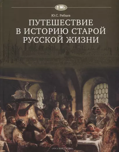 Путешествие в историю старой русской жизни - фото 1