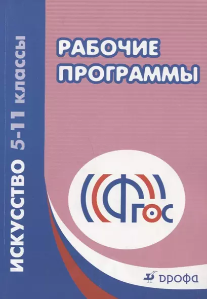 Искусство. 5-11классы. Рабочие программы. 4-е издание, стереотипное. ФГОС - фото 1