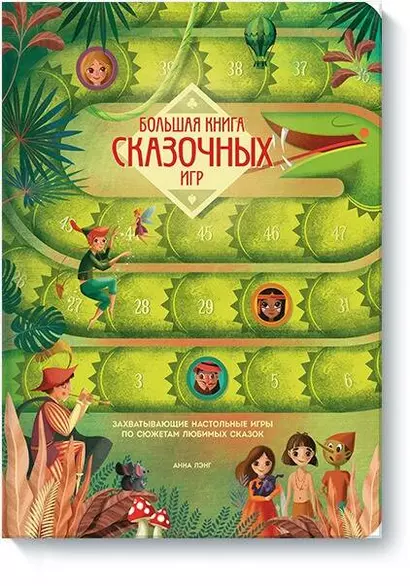 Большая книга сказочных игр - фото 1