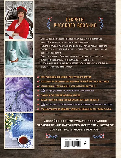 Оренбургский пуховый платок. Секреты русского вязания. Полное практическое руководство - фото 2