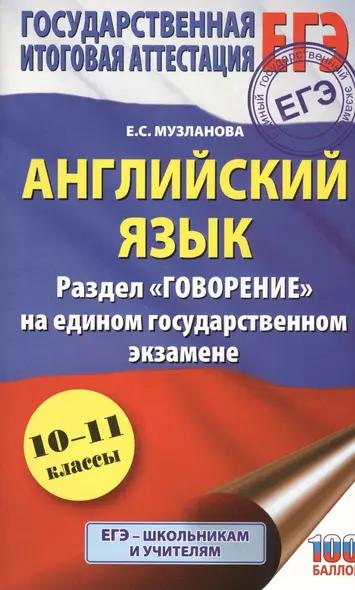 Английский язык. Раздел "Говорение" на едином государственном экзамене. 10-11 классы - фото 1