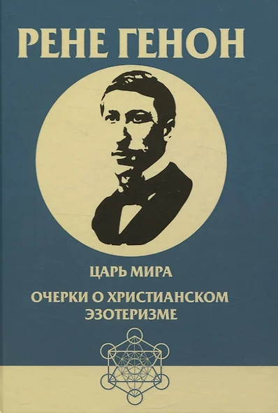 Царь мира. Очерки о христианском эзотеризме - фото 1