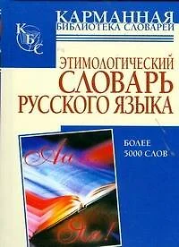 Этимологический словарь русского языка: более 5000 слов - фото 1