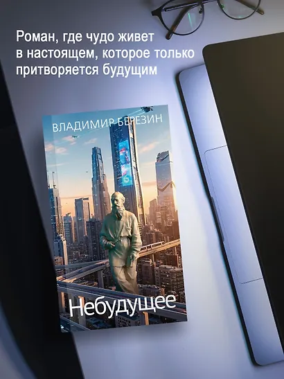 Небудущее - фото 6