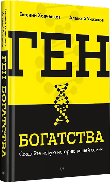 Ген богатства - фото 2