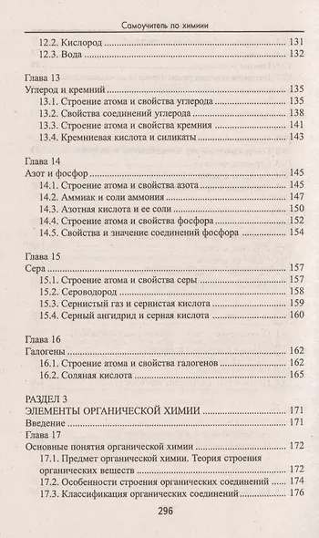 Самоучитель по химии, или Пособие для тех, кто НЕ знает, НО хочет узнать и понять химию - фото 4