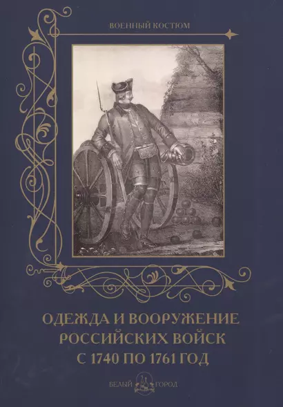 Одежда и вооружение российских войск с 1740 по 1761 год - фото 1