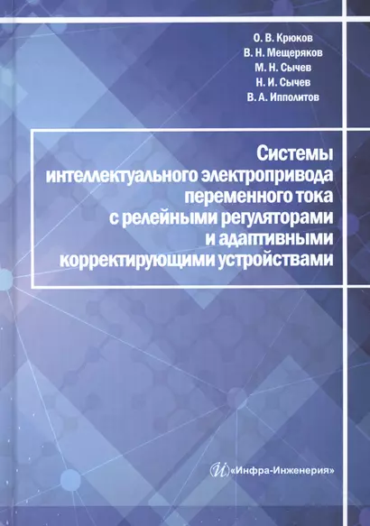 Системы интеллектуального электропривода переменного тока с релейными регуляторами и адаптивными корректирующими устройствами. Монография - фото 1