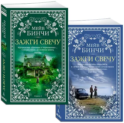 Зажги свечу в 2 кн. (комплект) - фото 3