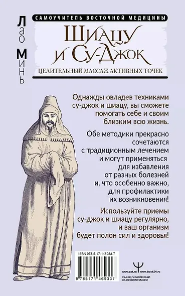 Шиацу и Су-джок. Целительный массаж активных точек. Подробный самоучитель - фото 2