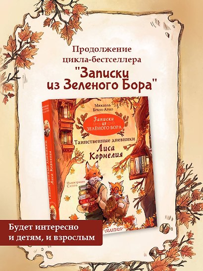 Записки из Зеленого Бора. Таинственные дневники Лиса Корнелия - фото 4