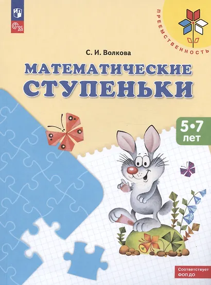Математические ступеньки. 5-7 лет. Учебное пособие - фото 3