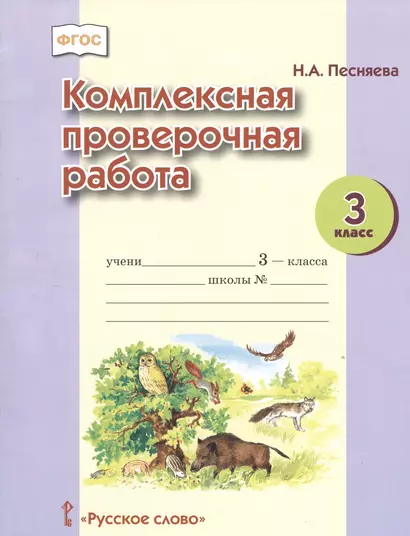 Комплексная проверочная работа. 3 кл. Рабочая тетрадь. (ФГОС) - фото 1