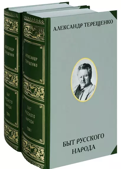 Быт русского народа. Том I. Том II (комплект 2-х книг) - фото 1