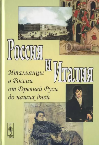 Россия и Италия. Выпуск 6. Итальянцы в России от Древней Руси до наших дней - фото 1