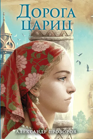 Дорога цариц - фото 1