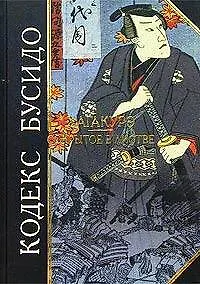 Кодекс Бусидо. Хагакурэ. Сокрытое в листве - фото 1