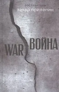 Война: рассказы - фото 1