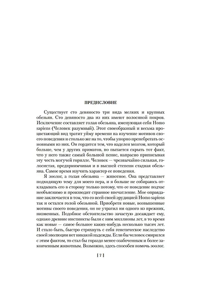 Голая обезьяна. Людской зверинец. Основной инстинкт - фото 12