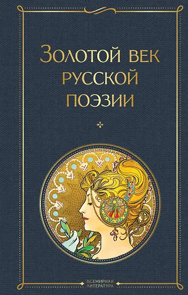 Золотой век русской поэзии - фото 1
