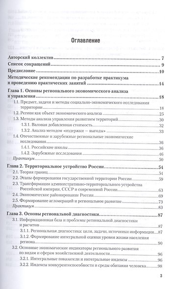 Региональная экономика и управление развитием территорий. Учебник и практикум для бакалавриата и маг - фото 2