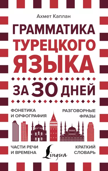 Грамматика турецкого языка за 30 дней - фото 1