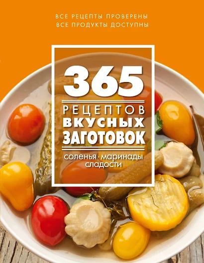 365 рецептов вкусных заготовок: Дом. Досуг. Кулинария - фото 1