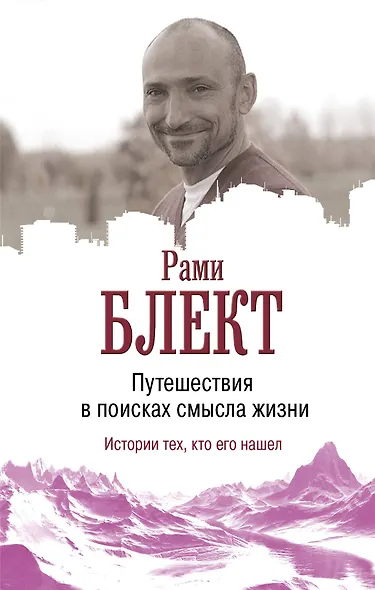 Путешествие в поисках смысла жизни - фото 1