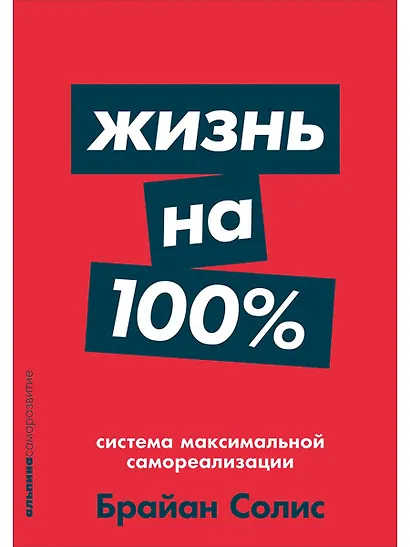 Жизнь на 100%: Система максимальной самореализации - фото 1