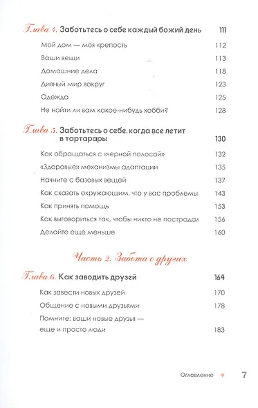 Бережно к себе и другим. Как найти друзей, счастье и смысл жизни - фото 6