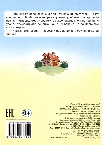 Читаем по слогам Три поросенка - фото 2