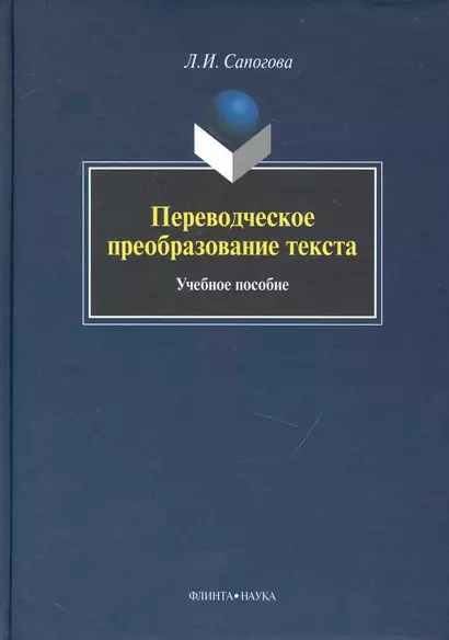 Переводческое преобразование текста: Учеб. Пособие - фото 1