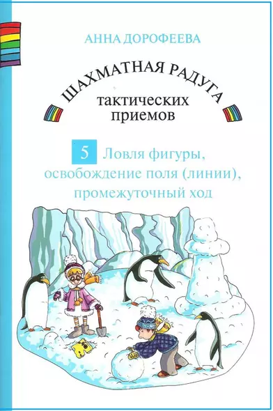 Шахматная радуга тактических приемов. Книга 5. Ловля фигуры. Освобождение поля и линии. Промежуточный ход - фото 1